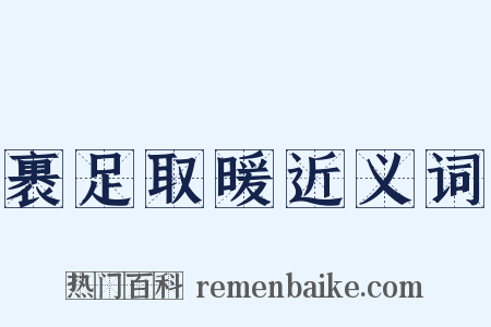 裹足取暖近义词是什么意思的图片